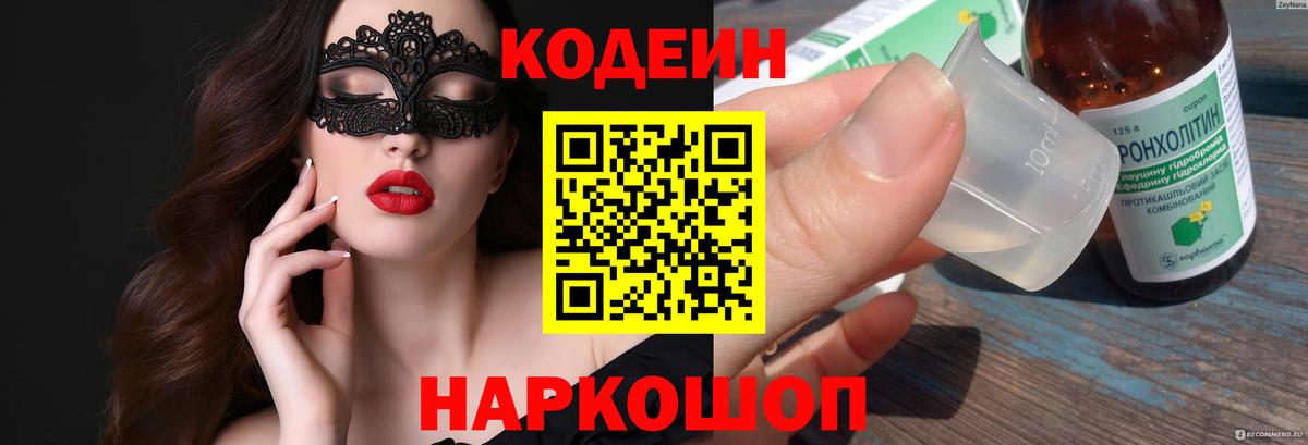 Южноуральск  Codein напиток Lean (лин)  Вход с VPN 
